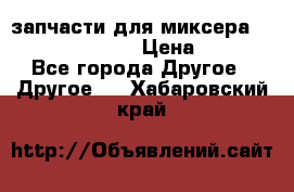 запчасти для миксера KitchenAid 5KPM › Цена ­ 700 - Все города Другое » Другое   . Хабаровский край